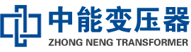 吴堡油浸式变压器,吴堡变压器生产厂家_吴堡中能变压器厂家欢迎您